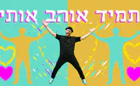 "תמיד אוהב אותי" - עכשיו הריקוד