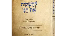 ראש ישיבת ירוחם פרסם ספר חדש