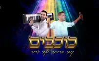 גרסת הכוכבים של אבי דרור וקובי ברומר
