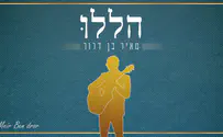 סופסוף: אלבום בכורה למאיר בן דרור- "הללו"