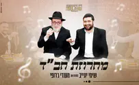 מנדי ג'רופי במחרוזת חב"ד אנרגטית