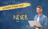 לימוד אנגלית: ללמוד נכון ולדבר בביטחון