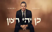 סינגל חדש לזמר שמחה ליינר - "כן יהי רצון"