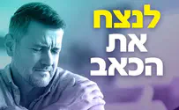 "השיטה שמטפלת בכאבים כרוניים ללא תרופות"