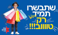חולמים בגדול? ההגרלה השנתית של עזר מציון