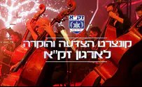 קונצרט הענק שמחיה את יצירתו של הרב קרליבך