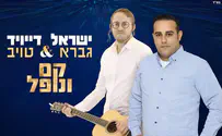 ישראל גברא מפתיע בדואט חדש עם דייויד טויב