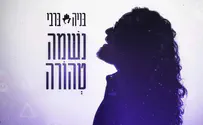 בניה ברבי שר: "נשמה טהורה"