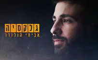 אביחי הולנדר מרגש בסינגל לזכר המפקד שנפל