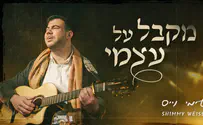 שימי וייס בסינגל בכורה: "מקבל על עצמי"