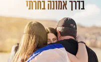 משה פרץ שר "בדרך אמונה בחרתי"