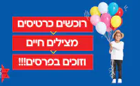 הפרסים הפופולריים בהגרלת 'עזר מציון'