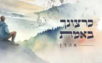 אהרן בביצוע מחודש לתפילה: "כרצונך באמת"