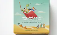 ספר חדש: הגדה של פסח לילדים