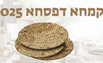 קמחא דפסחא 2025: למי תורמים וכמה נותנים