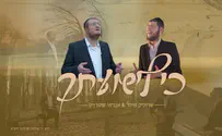 "כי לישועתך": ביצוע מחודש לשירו של קרליבך בשיתוף פעולה חוצה יבשות