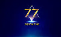 נחשף לוגו טקס המשואות לשנת ה-77