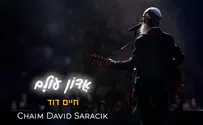 החדש של חיים דוד סרצ'יק: "אדון עולם"