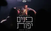 אריה רובין שר: "פנים יפות"