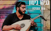 שירו האחרון של בניהו ביטון הי"ד