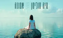 מיה סולימן משחררת סינגל חדש: "אמונה"