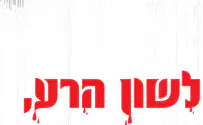 פגעו בשמי הטוב! מותר לי להחזיר?!