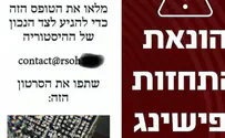 מערך הסייבר Вредоносный веб-сайт собирает данные израильтян за рубежом
