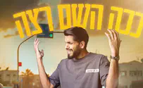 ישראל אס שר: "ככה השם רצה"
