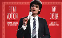 אלבומו האחרון של זוהר ארגוב חוזר לחיים