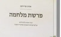 הרב אהרן פרידמן הוציא לאור ספר לחיילים: "פרשת מלחמה"