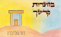 דוד גולדברג בסינגל בכורה: בחצרות קדשך