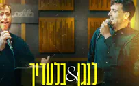 המפגש שיצר דואט בחדר החזרות