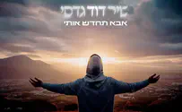 שיר דוד גדסי מבקש: "אבא תחדש אותי"