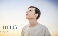 רון קליין משיק את "לבבות"