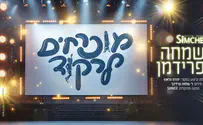 שמחה פרידמן הפך שיר נוסטלגי ללהיט מקפיץ