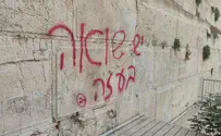 גרפיטי "יש שואה בעזה" על אבני הכותל