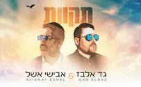גד אלבז ואבישי אשל בדואט חדש: "תקוות"