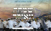 צילום: שמואל לעסרי צפו: מחרוזת גאולה של הישיבה הקטנה מורשה
