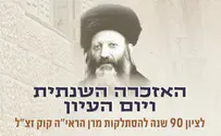 צילום: בית הרב The third of Elul: Rabbi Kook's final requests