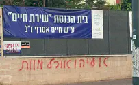 Граффити на синагоге с оскорблениями раввина Шмуэля Элияху