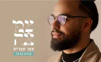 בניה ברבי בביצוע חדש ל"שאו שערים"