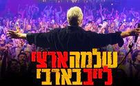 צילום: שגיא ברגר שלמה ארצי משיק את "לייב בבארבי"