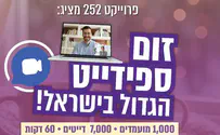 צילום: פרויקט 252 זום ספידייט: פותחים את החורף בזוגיות חדשה