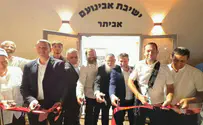 בית מדרש חדש נחנך באביתר