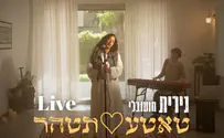 צילום: רבקה בוורמן הגרסה של נירית חוטובלי ללהיט "טאטע תטהר"