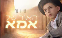 שי וינר מצדיע לאמו בסינגל חדש