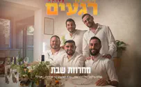 להקת רגעים משיקה את מחרוזת השבת