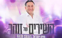 חיים ישראל שר זוהר ארגוב