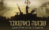 צילום: ויזואלייב השיר שכתב אלוף בר כליפא: "שבועה באוקטובר"