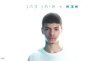 צילום: Yarin Alush Studio איתן כהן בשיר חדש: "אבא"